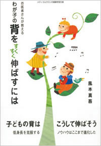 わが子の背をすくすく伸ばすには