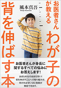 わが子の背を伸ばす本