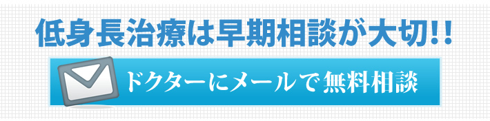 ドクターにメールで無料相談